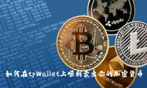 如何在tpWallet上顺利卖出你的加密货币