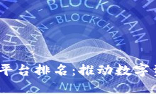 2023年五大区块链平台排名：推动数字资产革命的顶尖选择