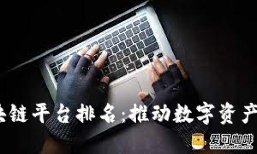 2023年五大区块链平台排名：推动数字资产革命的顶尖选择