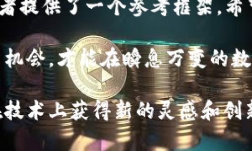    2023年区块链平台排行榜：找出最具潜力的投资机会和技术创新  / 
 guanjianci 区块链平台, 区块链投资, 区块链技术, 2023排名 /guanjianci 

引言
在过去的几年中，区块链技术以其去中心化、安全和透明的特性吸引了大量投资者和企业的关注。随着各种区块链平台的不断涌现，选择一个合适的平台成为了投资者和开发者的重要任务。本文将详细介绍2023年区块链平台排行榜，帮助您找到最具潜力的投资机会和技术创新。

区块链平台的重要性
区块链平台为开发者提供了构建和部署去中心化应用程序（DApps）的基础。它们不仅支撑数字货币的交易，还能实现智能合约、供应链管理、数字身份验证等多种应用。选择一个合适的平台，意味着能够更有效地利用区块链技术，提升项目的成功率。

2023年区块链平台排行榜
以下是2023年区块链平台的排名，这些平台因其技术创新、社区支持和市场潜力而脱颖而出。

1. 以太坊（Ethereum）
作为第一个引入智能合约概念的平台，以太坊依然稳居排行榜首位。它拥有庞大的开发者社区和丰富的DApp生态系统。近年来，以太坊2.0的升级使得网络更加高效，交易速度明显提升。这些改进无疑增强了其未来的市场竞争力。

2. 智链（Hyperledger）
智链是一个开放源代码的区块链框架，由Linux基金会支持。它专注于企业级解决方案，适合那些需要私密性和数据保护的应用。多家知名企业，如IBM和微软，均积极参与智链项目的开发。这表明了其在企业区块链应用中的重要性。

3. 波场（TRON）
波场致力于构建全球去中心化的互联网，凭借其高吞吐量和低交易费用，吸引了大量DApp开发者。波场项目在数字内容分享和娱乐行业展现出巨大的潜力，成为年轻开发者的热门选择。

4. 卡尔达诺（Cardano）
卡尔达诺采用了一种基于研究和科学方法的新颖开发路线。它以多层架构和强大的安全性著称。随着项目不断推进，卡尔达诺在去中心化金融（DeFi）和NFT等领域展现出巨大的发展潜力。

5. 索拉纳（Solana）
索拉纳凭借其高性能、低延迟和低交易费用，迅速崛起。它能够支持大规模的应用，如去中心化交易所（DEX）和NFT市场。随着越来越多的开发者选择索拉纳进行开发，预计它将在未来的区块链生态中占据一席之地。

对比分析
为了帮助读者更好地理解各种区块链平台之间的差异，我们可以从以下几个方面进行分析：
ul
    listrong性能：/strong不同平台的交易速度和吞吐量差异显著。例如，索拉纳每秒可以处理数千笔交易，而以太坊在高峰期可能会遇到拥堵。/li
    listrong安全性：/strong各个平台的安全机制存在不同。在选择平台时，安全性是一个不可忽视的因素。/li
    listrong社区支持：/strong强大的开发者社区能够提供更多的资源和支持，促进项目的成长和创新。/li
    listrong应用场景：/strong不同平台适合不同的应用场景，开发者需要根据项目需求选择合适的平台。/li
/ul

选择最佳区块链平台的策略
选择合适的区块链平台需要综合考虑多种因素。以下是一些建议：
ul
    listrong明确项目需求：/strong在选择平台之前，首先需要确定项目的目标。例如，您是想开发一个高频交易平台，还是一个注重隐私的财务管理应用？/li
    listrong评估平台的性能：/strong不同平台在处理速度、扩展性等方面的表现可能会有所不同。务必进行详细的性能评估。/li
    listrong考虑社区支持和资源：/strong参与活跃的社区不仅能获得技术支持，还能获取最新的行业动态和市场趋势。/li
    listrong关注安全性：/strong了解平台的安全机制，确保您的项目能够安全运行。/li
/ul

结论
区块链技术的发展潜力巨大，选择合适的区块链平台将直接影响到项目的成功与否。2023年的区块链平台排行榜为投资者和开发者提供了一个参考框架。希望本文能帮助您在选择区块链平台时作出明智的决策。随着区块链技术的不断演进，我们也期待看到更多具有创新性的突破出现。 

无论您是投资者、开发者还是对区块链技术感兴趣的普通用户，都应该关注这一领域的动态。紧跟技术的发展步伐，抓住最佳的投资机会，才能在瞬息万变的数字经济时代中立于不败之地。 

最后，请记得定期关注行业新闻和更新，以保持对这一快速发展的领域的敏感度。这不仅能够帮助您在投资中获取收益，也能让您在技术上获得新的灵感和创新。区块链的未来充满可能，让我们共同期待它的下一步发展。