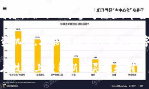    2023年区块链平台排行榜：找出最具潜力的投资机会和技术创新  / 
 guanjianci 区块链平台, 区块链投资, 区块链技术, 2023排名 /guanjianci 

引言
在过去的几年中，区块链技术以其去中心化、安全和透明的特性吸引了大量投资者和企业的关注。随着各种区块链平台的不断涌现，选择一个合适的平台成为了投资者和开发者的重要任务。本文将详细介绍2023年区块链平台排行榜，帮助您找到最具潜力的投资机会和技术创新。

区块链平台的重要性
区块链平台为开发者提供了构建和部署去中心化应用程序（DApps）的基础。它们不仅支撑数字货币的交易，还能实现智能合约、供应链管理、数字身份验证等多种应用。选择一个合适的平台，意味着能够更有效地利用区块链技术，提升项目的成功率。

2023年区块链平台排行榜
以下是2023年区块链平台的排名，这些平台因其技术创新、社区支持和市场潜力而脱颖而出。

1. 以太坊（Ethereum）
作为第一个引入智能合约概念的平台，以太坊依然稳居排行榜首位。它拥有庞大的开发者社区和丰富的DApp生态系统。近年来，以太坊2.0的升级使得网络更加高效，交易速度明显提升。这些改进无疑增强了其未来的市场竞争力。

2. 智链（Hyperledger）
智链是一个开放源代码的区块链框架，由Linux基金会支持。它专注于企业级解决方案，适合那些需要私密性和数据保护的应用。多家知名企业，如IBM和微软，均积极参与智链项目的开发。这表明了其在企业区块链应用中的重要性。

3. 波场（TRON）
波场致力于构建全球去中心化的互联网，凭借其高吞吐量和低交易费用，吸引了大量DApp开发者。波场项目在数字内容分享和娱乐行业展现出巨大的潜力，成为年轻开发者的热门选择。

4. 卡尔达诺（Cardano）
卡尔达诺采用了一种基于研究和科学方法的新颖开发路线。它以多层架构和强大的安全性著称。随着项目不断推进，卡尔达诺在去中心化金融（DeFi）和NFT等领域展现出巨大的发展潜力。

5. 索拉纳（Solana）
索拉纳凭借其高性能、低延迟和低交易费用，迅速崛起。它能够支持大规模的应用，如去中心化交易所（DEX）和NFT市场。随着越来越多的开发者选择索拉纳进行开发，预计它将在未来的区块链生态中占据一席之地。

对比分析
为了帮助读者更好地理解各种区块链平台之间的差异，我们可以从以下几个方面进行分析：
ul
    listrong性能：/strong不同平台的交易速度和吞吐量差异显著。例如，索拉纳每秒可以处理数千笔交易，而以太坊在高峰期可能会遇到拥堵。/li
    listrong安全性：/strong各个平台的安全机制存在不同。在选择平台时，安全性是一个不可忽视的因素。/li
    listrong社区支持：/strong强大的开发者社区能够提供更多的资源和支持，促进项目的成长和创新。/li
    listrong应用场景：/strong不同平台适合不同的应用场景，开发者需要根据项目需求选择合适的平台。/li
/ul

选择最佳区块链平台的策略
选择合适的区块链平台需要综合考虑多种因素。以下是一些建议：
ul
    listrong明确项目需求：/strong在选择平台之前，首先需要确定项目的目标。例如，您是想开发一个高频交易平台，还是一个注重隐私的财务管理应用？/li
    listrong评估平台的性能：/strong不同平台在处理速度、扩展性等方面的表现可能会有所不同。务必进行详细的性能评估。/li
    listrong考虑社区支持和资源：/strong参与活跃的社区不仅能获得技术支持，还能获取最新的行业动态和市场趋势。/li
    listrong关注安全性：/strong了解平台的安全机制，确保您的项目能够安全运行。/li
/ul

结论
区块链技术的发展潜力巨大，选择合适的区块链平台将直接影响到项目的成功与否。2023年的区块链平台排行榜为投资者和开发者提供了一个参考框架。希望本文能帮助您在选择区块链平台时作出明智的决策。随着区块链技术的不断演进，我们也期待看到更多具有创新性的突破出现。 

无论您是投资者、开发者还是对区块链技术感兴趣的普通用户，都应该关注这一领域的动态。紧跟技术的发展步伐，抓住最佳的投资机会，才能在瞬息万变的数字经济时代中立于不败之地。 

最后，请记得定期关注行业新闻和更新，以保持对这一快速发展的领域的敏感度。这不仅能够帮助您在投资中获取收益，也能让您在技术上获得新的灵感和创新。区块链的未来充满可能，让我们共同期待它的下一步发展。