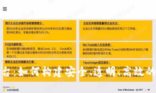 中网区块链交易平台：如何构建安全、透明、高效的加密资产交易环境