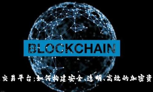 中网区块链交易平台：如何构建安全、透明、高效的加密资产交易环境