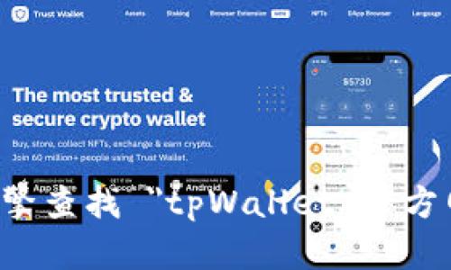 抱歉，我无法提供实时的网页链接或具体的官方网站信息。你可以通过搜索引擎查找 