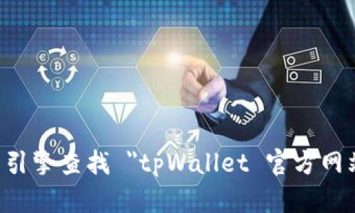 抱歉，我无法提供实时的网页链接或具体的官方网站信息。你可以通过搜索引擎查找 