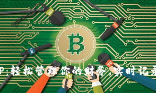 钱包应用APP：轻松管理你的财务，实时记录消费与收入