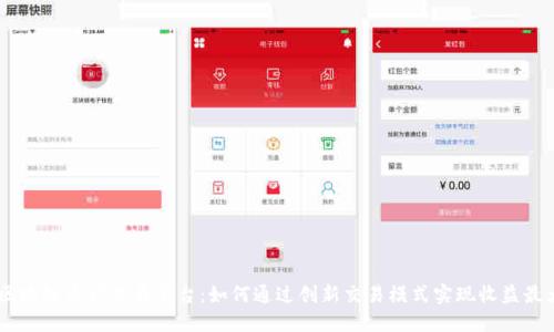 BG区块链资产交易平台：如何通过创新交易模式实现收益最大化