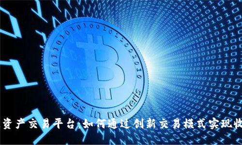 BG区块链资产交易平台：如何通过创新交易模式实现收益最大化