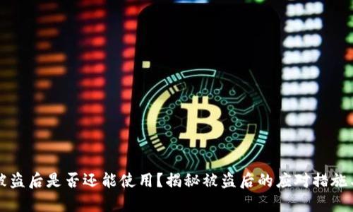 tpWallet被盗后是否还能使用？揭秘被盗后的应对措施与恢复策略