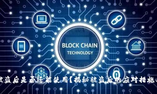 tpWallet被盗后是否还能使用？揭秘被盗后的应对措施与恢复策略