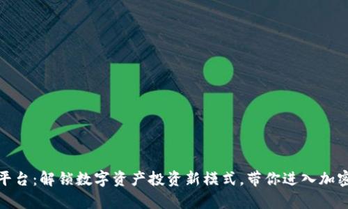 火网区块链交易平台：解锁数字资产投资新模式，带你进入加密世界的财富之旅