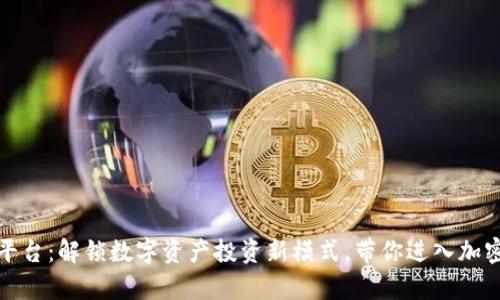 火网区块链交易平台：解锁数字资产投资新模式，带你进入加密世界的财富之旅