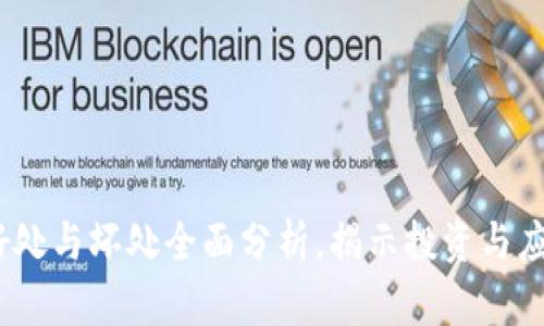 区块链平台：好处与坏处全面分析，揭示投资与应用的关键影响