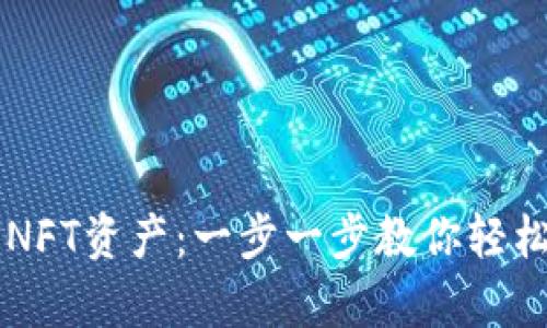 如何从tpWallet查看NFT资产：一步一步教你轻松管理你的数字艺术品