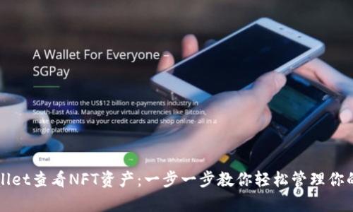 如何从tpWallet查看NFT资产：一步一步教你轻松管理你的数字艺术品