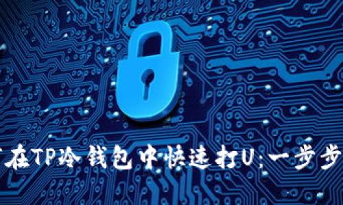 如何在TP冷钱包中快速打U：一步步指南
