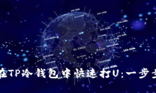 如何在TP冷钱包中快速打U：一步步指南