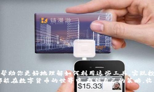    使用 tpWallet 高效闪兑的全攻略：如何通过梯子实现快速收益  / 
 guanjianci  tpWallet, 闪兑, 梯子, 快速收益  /guanjianci 

引言
在今天这个数字货币蓬勃发展的时代，钱包的选择尤为重要。tpWallet 是一个备受欢迎的数字货币钱包，它不仅支持多种货币的管理，还具备闪兑功能。通过闪兑，你可以在市场波动中快速实现资产增值。而梯子则是行业内一种常用的策略，可以帮助用户更高效地获得收益。在这篇文章中，我们将深入探讨如何通过 tpWallet 结合闪兑和梯子，帮助你实现更好的投资回报。

tpWallet 简介
tpWallet 是一个集成了多种功能的数字货币钱包。它不仅提供了安全存储数字资产的功能，还支持数字货币的交易和闪兑。tpWallet 的用户界面友好，操作简单，非常适合新手使用。同时，该钱包支持多种主流数字货币，为用户提供了极大的便利。

闪兑功能详解
闪兑是 tpWallet 的一大特色功能。它允许用户在多种数字货币之间进行快速兑换，而不必等待长时间的确认。这一过程通常只需要几分钟，甚至更短。这对于希望在价格波动中迅速反应的投资者来说，极具价值。
例如，假设你在某个时刻购买了比特币，但随着市场的变化，你可能希望将其转换为以太坊。通过闪兑功能，你可以立即完成这一操作，抓住最佳时机。这种灵活性是传统交易所无法提供的。

梯子的投资策略
在数字货币投资中，