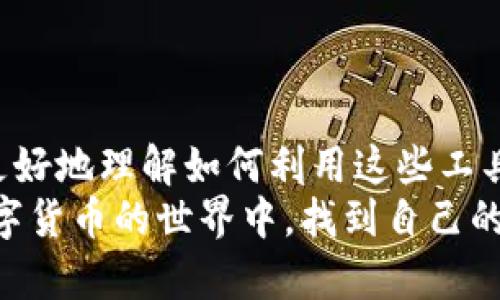    使用 tpWallet 高效闪兑的全攻略：如何通过梯子实现快速收益  / 
 guanjianci  tpWallet, 闪兑, 梯子, 快速收益  /guanjianci 

引言
在今天这个数字货币蓬勃发展的时代，钱包的选择尤为重要。tpWallet 是一个备受欢迎的数字货币钱包，它不仅支持多种货币的管理，还具备闪兑功能。通过闪兑，你可以在市场波动中快速实现资产增值。而梯子则是行业内一种常用的策略，可以帮助用户更高效地获得收益。在这篇文章中，我们将深入探讨如何通过 tpWallet 结合闪兑和梯子，帮助你实现更好的投资回报。

tpWallet 简介
tpWallet 是一个集成了多种功能的数字货币钱包。它不仅提供了安全存储数字资产的功能，还支持数字货币的交易和闪兑。tpWallet 的用户界面友好，操作简单，非常适合新手使用。同时，该钱包支持多种主流数字货币，为用户提供了极大的便利。

闪兑功能详解
闪兑是 tpWallet 的一大特色功能。它允许用户在多种数字货币之间进行快速兑换，而不必等待长时间的确认。这一过程通常只需要几分钟，甚至更短。这对于希望在价格波动中迅速反应的投资者来说，极具价值。
例如，假设你在某个时刻购买了比特币，但随着市场的变化，你可能希望将其转换为以太坊。通过闪兑功能，你可以立即完成这一操作，抓住最佳时机。这种灵活性是传统交易所无法提供的。

梯子的投资策略
在数字货币投资中，