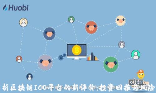 
全面解析区块链ICO平台的新评价：投资回报与风险的平衡
