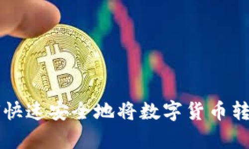tpWallet如何快速安全地将数字货币转入火币交易所