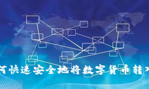 tpWallet如何快速安全地将数字货币转入火币交易所
