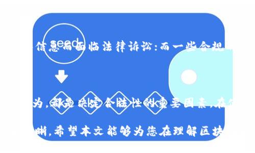 关于区块链平台的合法性问题，可以从多个角度进行分析。首先，区块链本身是一种去中心化的分布式账本技术，设计之初并没有固有的法律属性。它的合法性取决于使用它的特定应用和相关法律法规。以下是探讨区块链平台合法性的一些关键因素。

1. 法律监管框架

不同国家和地区对区块链技术及其应用的监管力度不同。某些国家如美国、加拿大和欧洲一些国家已经开始建立法律框架来规范区块链和加密货币的使用。在这些国家，合法的区块链平台通常遵循反洗钱（AML）和了解你的客户（KYC）政策。

相反，某些国家如中国、印度等对加密货币及其相关交易持较为严格的监管态度。这意味着在这些地区运营的区块链平台可能面临法律风险，甚至被认定为非法。

2. 平台运营的合法性

区块链平台的合法性还取决于其具体的运营模式。例如，如果一个区块链平台用于合法的商品交易，且遵循相关法律法规，那么它可以被视为合法。然而，如果一个平台从事非法活动，如诈骗、传销等，就会对其合法性产生质疑。

此外，还有一些平台利用区块链技术进行ICO（首次代币发行）。如果这些ICO未遵循证券法或相关规定，可能会被认定为非法募资。

3. 用户的法律责任

用户在使用区块链平台时的行为也会影响到平台的合法性。例如，如果用户在平台上进行非法交易，可能会被追究法律责任。相反，如果用户合法使用平台提供的服务，通常不会受到法律问题的困扰。

4. 国际比较

在国际上，对于区块链的平台的法律地位，各个国家的规定和法律体系差异较大。在一些国家，区块链被视为促进经济发展的手段，受到积极支持；而在另一些国家，区块链和加密货币则遭到严厉打击。

例如，在瑞士，政府对区块链技术持开放态度，推动相关行业发展。而在印度，尽管监管层面尚不明朗，但市场上对区块链的兴趣仍在增加。

5. 实际案例分析

为了更好地理解区块链平台的法律问题，我们可以参考一些实际案例。例如，某些ICO因未向投资者公开足够信息而面临法律诉讼；而一些合规的交易所因其透明度和合法运营获得了用户信任以及良好的市场反馈。

6. 结论

总体来说，区块链平台的合法性是一个复杂的问题，需要考虑众多因素。法律环境、平台运营模式以及用户行为，都是决定合法性的重要因素。在使用区块链平台时，确保遵循当地法律法规是至关重要的。

未来，随着全球范围内对区块链技术的认知和法律框架的完善，区块链平台的合法性问题可能会变得更加清晰。希望本文能够为您在理解区块链平台的合法性提供一些有用的视角。