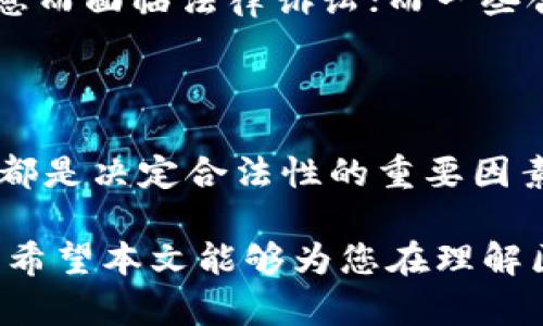 关于区块链平台的合法性问题，可以从多个角度进行分析。首先，区块链本身是一种去中心化的分布式账本技术，设计之初并没有固有的法律属性。它的合法性取决于使用它的特定应用和相关法律法规。以下是探讨区块链平台合法性的一些关键因素。

1. 法律监管框架

不同国家和地区对区块链技术及其应用的监管力度不同。某些国家如美国、加拿大和欧洲一些国家已经开始建立法律框架来规范区块链和加密货币的使用。在这些国家，合法的区块链平台通常遵循反洗钱（AML）和了解你的客户（KYC）政策。

相反，某些国家如中国、印度等对加密货币及其相关交易持较为严格的监管态度。这意味着在这些地区运营的区块链平台可能面临法律风险，甚至被认定为非法。

2. 平台运营的合法性

区块链平台的合法性还取决于其具体的运营模式。例如，如果一个区块链平台用于合法的商品交易，且遵循相关法律法规，那么它可以被视为合法。然而，如果一个平台从事非法活动，如诈骗、传销等，就会对其合法性产生质疑。

此外，还有一些平台利用区块链技术进行ICO（首次代币发行）。如果这些ICO未遵循证券法或相关规定，可能会被认定为非法募资。

3. 用户的法律责任

用户在使用区块链平台时的行为也会影响到平台的合法性。例如，如果用户在平台上进行非法交易，可能会被追究法律责任。相反，如果用户合法使用平台提供的服务，通常不会受到法律问题的困扰。

4. 国际比较

在国际上，对于区块链的平台的法律地位，各个国家的规定和法律体系差异较大。在一些国家，区块链被视为促进经济发展的手段，受到积极支持；而在另一些国家，区块链和加密货币则遭到严厉打击。

例如，在瑞士，政府对区块链技术持开放态度，推动相关行业发展。而在印度，尽管监管层面尚不明朗，但市场上对区块链的兴趣仍在增加。

5. 实际案例分析

为了更好地理解区块链平台的法律问题，我们可以参考一些实际案例。例如，某些ICO因未向投资者公开足够信息而面临法律诉讼；而一些合规的交易所因其透明度和合法运营获得了用户信任以及良好的市场反馈。

6. 结论

总体来说，区块链平台的合法性是一个复杂的问题，需要考虑众多因素。法律环境、平台运营模式以及用户行为，都是决定合法性的重要因素。在使用区块链平台时，确保遵循当地法律法规是至关重要的。

未来，随着全球范围内对区块链技术的认知和法律框架的完善，区块链平台的合法性问题可能会变得更加清晰。希望本文能够为您在理解区块链平台的合法性提供一些有用的视角。