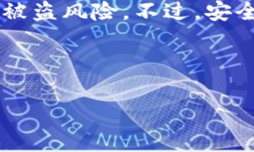   tpWalletsolo安全吗？深入分析与使用指南 / 

 guanjianci tpWalletsolo, 钱包安全, 数字资产, 区块链技术 /guanjianci 

引言
随着区块链技术和数字资产的普及，越来越多的人开始使用各种加密钱包来管理自己的资产。tpWalletsolo作为一款新兴的钱包应用 Software，值得我们关注。然而，许多人在使用这类工具时，都会有一个重要的担忧：它安全吗？在接下来的内容中，我们将对tpWalletsolo的安全性进行深入探讨，并提供一些使用这个钱包的实用建议。

tpWalletsolo概述
tpWalletsolo是一款多功能、去中心化的数字资产钱包。它支持多种加密货币的存储、转账和交易。用户可以方便快捷地管理自己的数字资产，随时随地进行交易。作为一种新型钱包，tpWalletsolo致力于为用户提供安全、高效的服务。虽然它的功能丰富，但我们今天的重点是它的安全性。

tpWalletsolo的安全性分析
钱包的安全性关键在于其设计架构和基础功能。tpWalletsolo阐述了一些关键的安全特性。通过对这些特性的分析，我们可以更好地判断它的安全性。

h4私钥管理/h4
tpWalletsolo采用了非托管模式，这意味着用户的私钥由自己控制。私钥是访问和管理数字资产的关键。如果私钥被泄露，用户的资产将面临被盗的风险。因此，企业在私钥管理上采取的措施至关重要。当用户选择tpWalletsolo时，建议他们将私钥妥善保存在离线环境中，防止黑客攻击。

h4用户认证/h4
tpWalletsolo提供多重认证机制。通过手机验证码、邮箱验证等手段，增强账户的安全性。此外，系统还会提示用户定期更改密码，降低账号被盗的风险。使用复杂的密码和独特的安全问题可以进一步提升保护措施。

h4交易加密/h4
每一次交易都需要经过严格的加密。这是tpWalletsolo保护用户数据的核心策略之一。交易信息在上传前经过层层加密，确保即使在网络传输中也不会被第三方窃取。因此，安全的加密技术为用户的资产提供了额外的保障。

h4定期安全审计/h4
tpWalletsolo会定期进行安全审计，以检测和修复潜在的漏洞。通过这些审计，开发团队能够有效识别和处理可能的安全隐患，保持产品的安全性。对于用户来说，关注钱包是否有定期的安全审计记录，也是判断其安全性的重要标准。

h4用户反馈与社区支持/h4
用户的反馈是评估钱包安全性的重要组成部分。tpWalletsolo的用户社区活跃，很多用户会分享他们在使用过程中的经验和问题。通过关注用户反馈，开发团队能够及时改善产品，增加安全性。积极的社区支持也会帮助新用户更好地了解如何安全使用钱包。

使用tpWalletsolo的最佳实践
为了确保在使用tpWalletsolo时资产的安全，用户可以遵循以下最佳实践：

h4妥善保存私钥/h4
如前所述，私钥是数字资产的“通行证”。用户应在离线环境中妥善保存私钥，不要将其分享或保存在在线平台。如果有纸质备份，建议存放在安全的位置。

h4启用双重认证/h4
启用双重认证不仅可以提高账户的安全性，还能有效降低被盗的风险。即便密码被盗，没有双重认证，黑客也无法轻易访问账户。

h4保持软件更新/h4
定期更新钱包软件是维护安全的另一种方式。更新通常会修复已知的安全漏洞和增强系统的功能，确保用户始终使用最新版本。

h4警惕社交工程攻击/h4
网络诈骗层出不穷，用户应谨慎应对各种要求分享个人信息的情况。社交工程攻击常常通过伪装成合法请求来获取用户的私钥或密码。保持警惕，防止上当受骗。

总结
总体来看，tpWalletsolo作为一款新兴的数字资产钱包，具备了一些基本的安全防护措施。用户在使用时，若能遵循安全使用的最佳实践，就能最大限度地降低被盗风险。不过，安全是相对的，没有绝对安全的钱包。用户还需保持警觉，定期更新自己的安全知识。未来，随着区块链技术的不断成熟，数字资产钱包的安全性也将会不断提升。

希望本文能帮助正在考虑使用tpWalletsolo的用户更好地理解其安全性。切记，安全的使用方法是保护资产的最佳途径。 

如果您有更多关于tpWalletsolo的问题，请随时咨询我们。我们会很乐意为您提供更多的信息与支持。