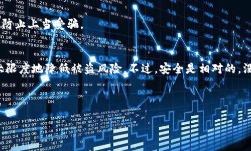   tpWalletsolo安全吗？深入分析与使用指南 / 

 guanjianci tpWalletsolo, 钱包安全, 数字资产, 区块链技术 /guanjianci 

引言
随着区块链技术和数字资产的普及，越来越多的人开始使用各种加密钱包来管理自己的资产。tpWalletsolo作为一款新兴的钱包应用 Software，值得我们关注。然而，许多人在使用这类工具时，都会有一个重要的担忧：它安全吗？在接下来的内容中，我们将对tpWalletsolo的安全性进行深入探讨，并提供一些使用这个钱包的实用建议。

tpWalletsolo概述
tpWalletsolo是一款多功能、去中心化的数字资产钱包。它支持多种加密货币的存储、转账和交易。用户可以方便快捷地管理自己的数字资产，随时随地进行交易。作为一种新型钱包，tpWalletsolo致力于为用户提供安全、高效的服务。虽然它的功能丰富，但我们今天的重点是它的安全性。

tpWalletsolo的安全性分析
钱包的安全性关键在于其设计架构和基础功能。tpWalletsolo阐述了一些关键的安全特性。通过对这些特性的分析，我们可以更好地判断它的安全性。

h4私钥管理/h4
tpWalletsolo采用了非托管模式，这意味着用户的私钥由自己控制。私钥是访问和管理数字资产的关键。如果私钥被泄露，用户的资产将面临被盗的风险。因此，企业在私钥管理上采取的措施至关重要。当用户选择tpWalletsolo时，建议他们将私钥妥善保存在离线环境中，防止黑客攻击。

h4用户认证/h4
tpWalletsolo提供多重认证机制。通过手机验证码、邮箱验证等手段，增强账户的安全性。此外，系统还会提示用户定期更改密码，降低账号被盗的风险。使用复杂的密码和独特的安全问题可以进一步提升保护措施。

h4交易加密/h4
每一次交易都需要经过严格的加密。这是tpWalletsolo保护用户数据的核心策略之一。交易信息在上传前经过层层加密，确保即使在网络传输中也不会被第三方窃取。因此，安全的加密技术为用户的资产提供了额外的保障。

h4定期安全审计/h4
tpWalletsolo会定期进行安全审计，以检测和修复潜在的漏洞。通过这些审计，开发团队能够有效识别和处理可能的安全隐患，保持产品的安全性。对于用户来说，关注钱包是否有定期的安全审计记录，也是判断其安全性的重要标准。

h4用户反馈与社区支持/h4
用户的反馈是评估钱包安全性的重要组成部分。tpWalletsolo的用户社区活跃，很多用户会分享他们在使用过程中的经验和问题。通过关注用户反馈，开发团队能够及时改善产品，增加安全性。积极的社区支持也会帮助新用户更好地了解如何安全使用钱包。

使用tpWalletsolo的最佳实践
为了确保在使用tpWalletsolo时资产的安全，用户可以遵循以下最佳实践：

h4妥善保存私钥/h4
如前所述，私钥是数字资产的“通行证”。用户应在离线环境中妥善保存私钥，不要将其分享或保存在在线平台。如果有纸质备份，建议存放在安全的位置。

h4启用双重认证/h4
启用双重认证不仅可以提高账户的安全性，还能有效降低被盗的风险。即便密码被盗，没有双重认证，黑客也无法轻易访问账户。

h4保持软件更新/h4
定期更新钱包软件是维护安全的另一种方式。更新通常会修复已知的安全漏洞和增强系统的功能，确保用户始终使用最新版本。

h4警惕社交工程攻击/h4
网络诈骗层出不穷，用户应谨慎应对各种要求分享个人信息的情况。社交工程攻击常常通过伪装成合法请求来获取用户的私钥或密码。保持警惕，防止上当受骗。

总结
总体来看，tpWalletsolo作为一款新兴的数字资产钱包，具备了一些基本的安全防护措施。用户在使用时，若能遵循安全使用的最佳实践，就能最大限度地降低被盗风险。不过，安全是相对的，没有绝对安全的钱包。用户还需保持警觉，定期更新自己的安全知识。未来，随着区块链技术的不断成熟，数字资产钱包的安全性也将会不断提升。

希望本文能帮助正在考虑使用tpWalletsolo的用户更好地理解其安全性。切记，安全的使用方法是保护资产的最佳途径。 

如果您有更多关于tpWalletsolo的问题，请随时咨询我们。我们会很乐意为您提供更多的信息与支持。