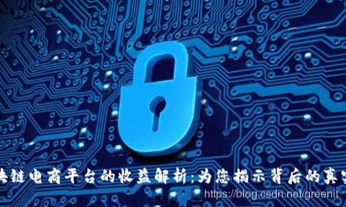 : 区块链电商平台的收益解析：为您揭示背后的真实潜力