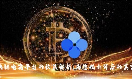 : 区块链电商平台的收益解析：为您揭示背后的真实潜力