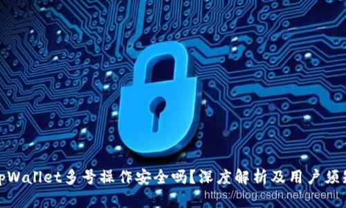 tpWallet多号操作安全吗？深度解析及用户须知