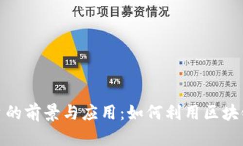 探索区块链匹配平台的前景与应用：如何利用区块链技术实现高效配对