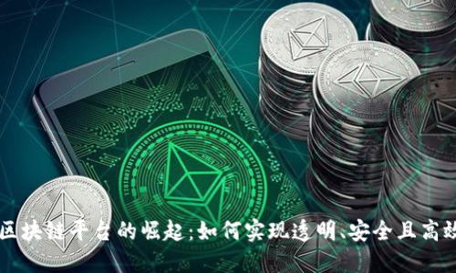 全球性区块链平台的崛起：如何实现透明、安全且高效的交易