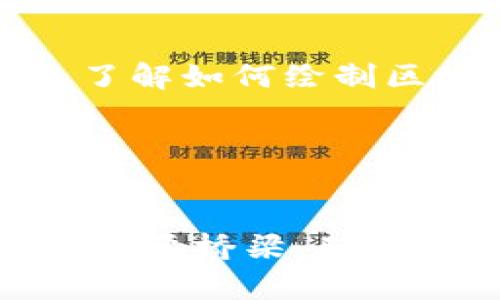区块链平台构架图是展示区块链系统的组成部分及其相互关系的重要工具。绘制一个清晰、准确的区块链平台构架图不仅能够帮助开发者理解系统内部结构，也能够为利益相关者提供一个全面的视角。那么，如何高效地绘制一个区块链平台构架图呢？以下是一些步骤和建议。

1. 理解区块链基础知识
在开始绘制区块链平台构架图前，首先需要对区块链的基本概念和工作原理有清晰的理解。区块链是一个去中心化的分布式账本技术，数据通过加密技术链式存储，每个区块包含一组交易信息，连接在一起形成链条。理解这些基本概念对后续的构架图绘制至关重要。

2. 确定区块链的类型
区块链技术有多种类型，包括公有链、私有链、联盟链等。不同类型的区块链在架构设计上有所不同。因此，在绘制构架图之前，需要明确所要表达的区块链的类型及其应用场景。

3. 列出主要组件
区块链平台通常包含以下主要组件：
ul
    li节点：参与区块链网络的计算机。/li
    li区块：存储交易记录的基本单位。/li
    li链：由多个区块连接构成的序列。/li
    li共识机制：确保网络中所有参与者对区块的有效性达成一致的算法。/li
    li用户界面：与用户交互的前端应用。/li
    li智能合约：自动执行合约条款的程序代码。/li
/ul
根据实际情况，可以添加或修改组件列表，以适应特定的区块链项目需求。

4. 选择绘图工具
在准备绘制构架图时，可以选择使用多种绘图工具。这些工具包括在线绘图工具如 Lucidchart、Draw.io，以及桌面软件如 Microsoft Visio 等。这些工具提供丰富的图形库，可以帮助用户快速构建所需的图形结构。

5. 绘制构架图
根据已列出的主要组件以及它们之间的关系，开始绘制构架图。在绘制时请注意以下几点：
ul
    li确保各组件之间的连接线清晰，便于理解。/li
    li使用统一的图标和色彩规范，提高图表的美观性与可读性。/li
    li在每个组件上添加简短说明，帮助观众快速理解其功能。/li
/ul
在绘制过程中，不要害怕不断修改和调整，直到图表能够准确反映整个区块链系统的架构。

6. 校对与反馈
完成初稿后，建议找专业人士进行校对。获取他们的反馈，看看是否有遗漏的部分或需要调整的地方。根据反馈进行修改，使最终的构架图更加完美。

7. 实际应用场景示例
为了更好地理解区块链构架图的作用，可以参考一些实际应用场景，例如供应链管理、金融交易和身份认证等。这些场景中，区块链的构架图可以具体化其应用流程，帮助利益相关者看到区块链如何实际运作。

8. 总结与未来展望
区块链技术仍在快速发展。随着技术的成熟，构架图也会不断演进。从简单的构架图到复杂的生态系统，这些都是技术进步的结果。了解如何绘制区块链平台构架图，不仅能够为现有项目提供帮助，也为未来的技术探索打下基础。

9. 参考资料
为了深入了解区块链技术及其构架图，建议查阅相关书籍、白皮书及专业网站，这些资源可以帮助你进一步提升对区块链的认知。

通过以上步骤和建议，可以绘制出一个专业的区块链平台构架图。这不仅是展示区块链系统的重要工具，也是沟通各利益相关者的重要桥梁。确保构架图准确、清晰，将大大提高其在实际应用中的有效性和价值。