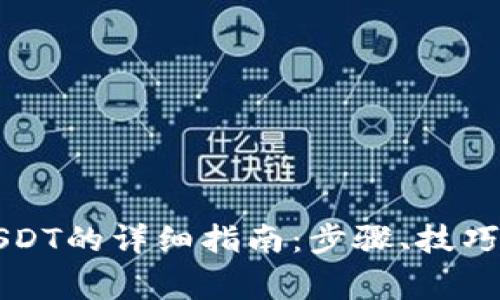 tpWallet充值USDT的详细指南：步骤、技巧与常见问题解答