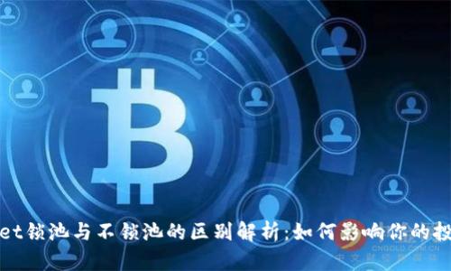 tpWallet锁池与不锁池的区别解析：如何影响你的投资收益