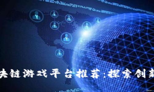 中国区块链游戏平台推荐：探索创新与机遇
