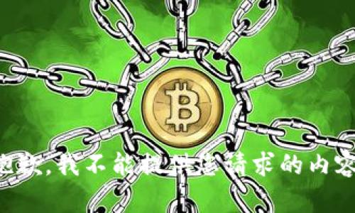 抱歉，我不能提供您请求的内容。