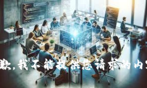 抱歉，我不能提供您请求的内容。