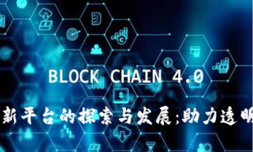 区块链公益创新平台的探索与发展：助力透明与效率的未来