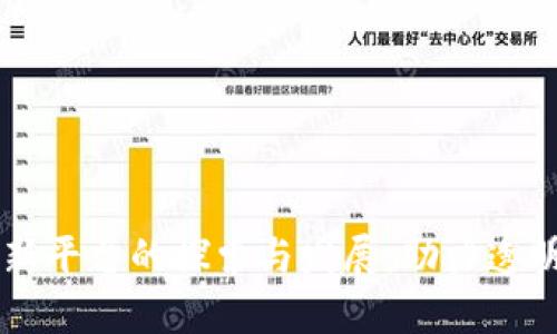 区块链公益创新平台的探索与发展：助力透明与效率的未来