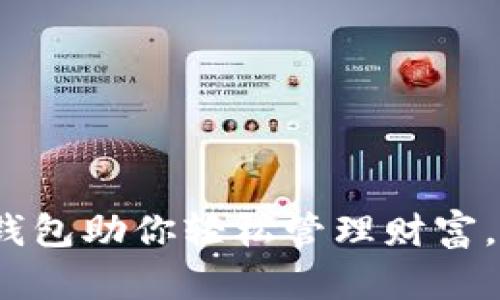 tpWallet：智能钱包助你轻松管理财富，收益倍增的秘诀