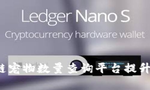 如何通过区块链宠物数量查询平台提升养宠物的乐趣？