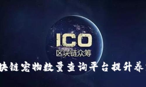如何通过区块链宠物数量查询平台提升养宠物的乐趣？