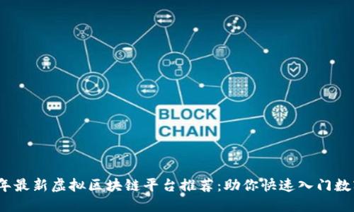 2023年最新虚拟区块链平台推荐：助你快速入门数字经济