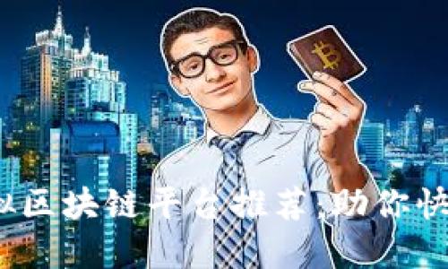 2023年最新虚拟区块链平台推荐：助你快速入门数字经济