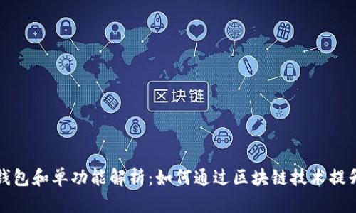 tpWallet的身份钱包和单功能解析：如何通过区块链技术提升数字资产安全性