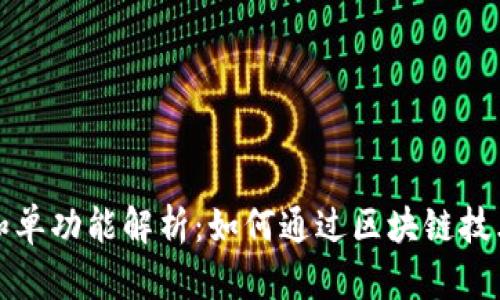 tpWallet的身份钱包和单功能解析：如何通过区块链技术提升数字资产安全性